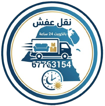نقل عفش الكويت